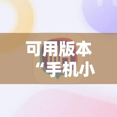 可用版本“手机小程序跑得快赢钱软件”其实确实有挂