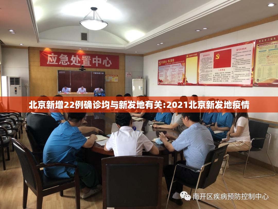 北京新增22例确诊均与新发地有关:2021北京新发地疫情 北京新增22例确诊均与新发地有关:2021北京新发地疫情