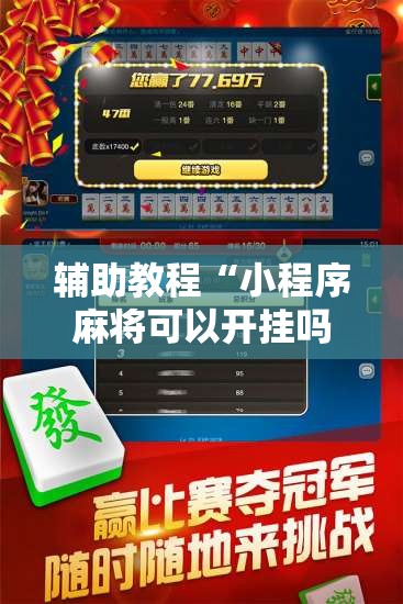 辅助教程“小程序麻将可以开挂吗?”开挂辅助脚本+详细开挂安装教程