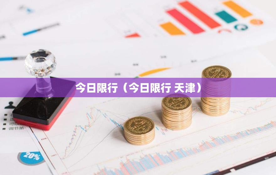 今日限行(今日限行 天津) 今日限行(今日限行 天津)
