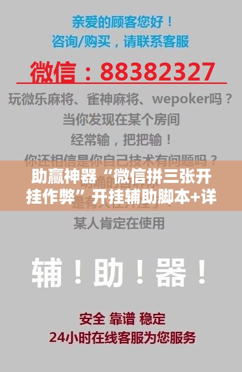 助赢神器“微信拼三张开挂作弊”开挂辅助脚本+详细开挂安装教程