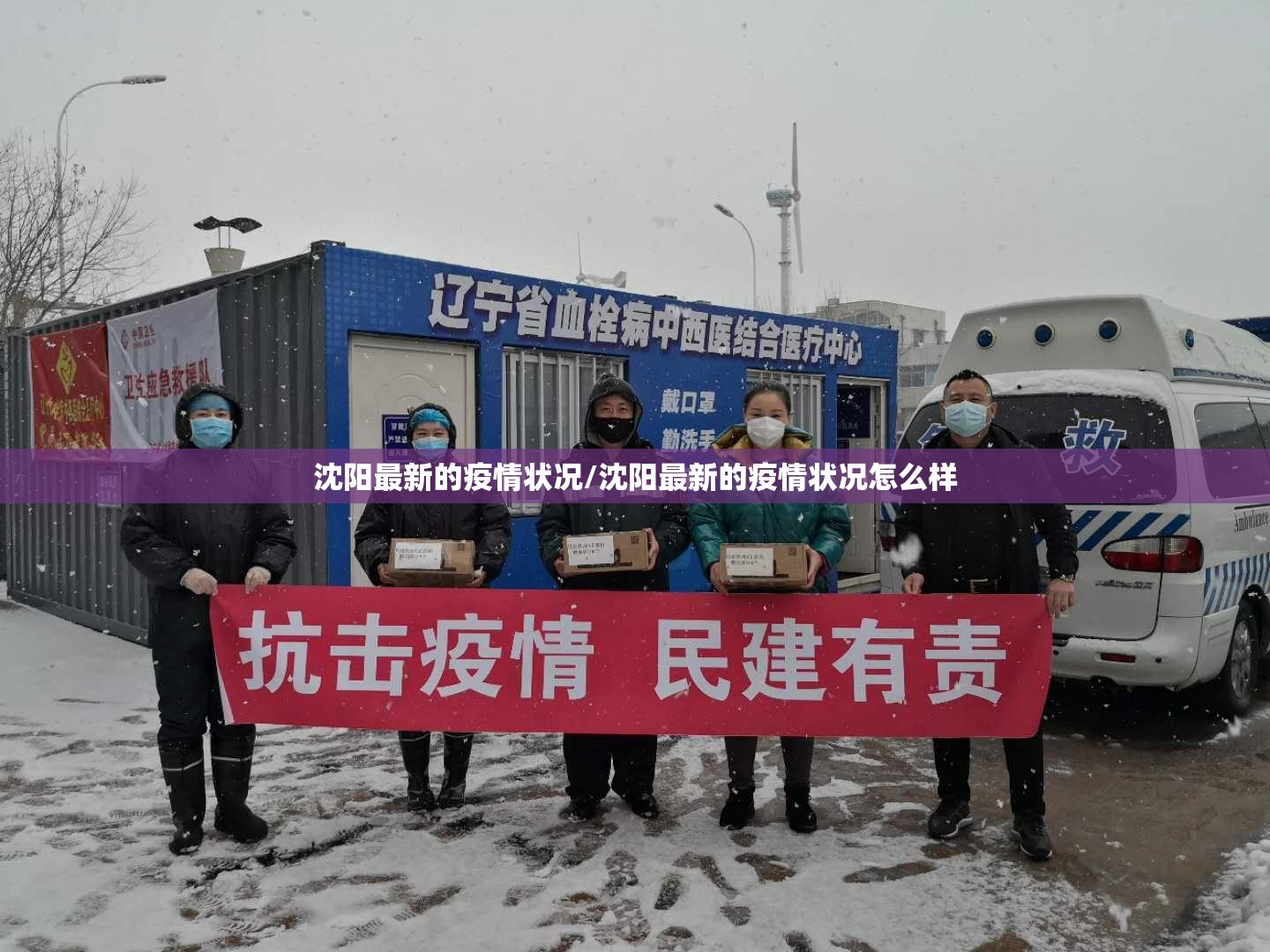 沈阳最新的疫情状况/沈阳最新的疫情状况怎么样 沈阳最新的疫情状况/沈阳最新的疫情状况怎么样