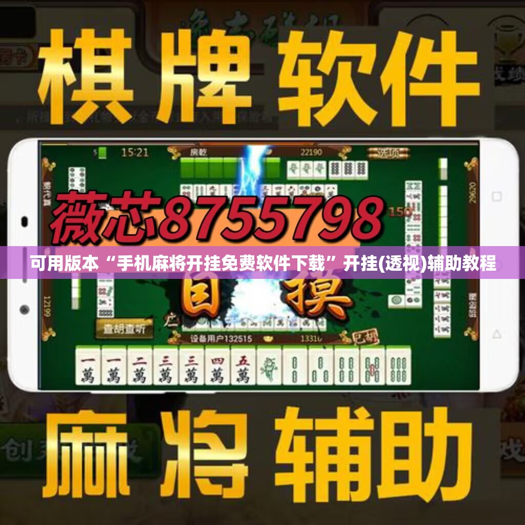 可用版本“手机麻将开挂免费软件下载”开挂(透视)辅助教程