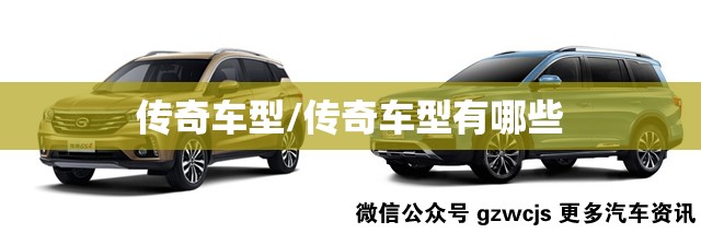 传奇车型/传奇车型有哪些 传奇车型/传奇车型有哪些