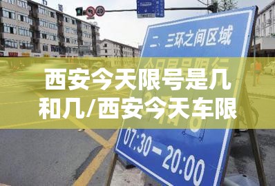 西安今天限号是几和几/西安今天车限号是多少 西安今天限号是几和几/西安今天车限号是多少