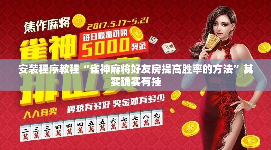 安装程序教程“雀神麻将好友房提高胜率的方法”其实确实有挂