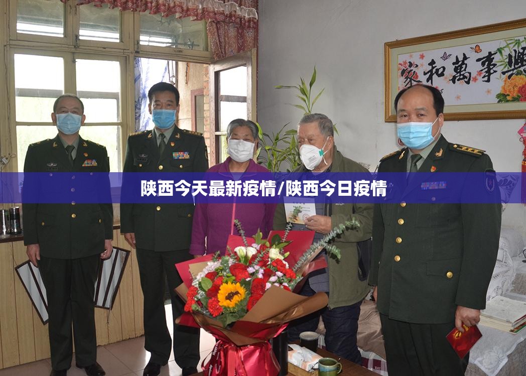 陕西今天最新疫情/陕西今日疫情 陕西今天最新疫情/陕西今日疫情