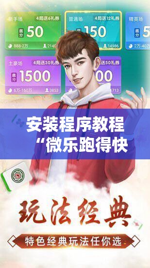 安装程序教程“微乐跑得快开挂!辅助神器插件下载 安装程序教程“微乐跑得快开挂!辅助神器插件下载