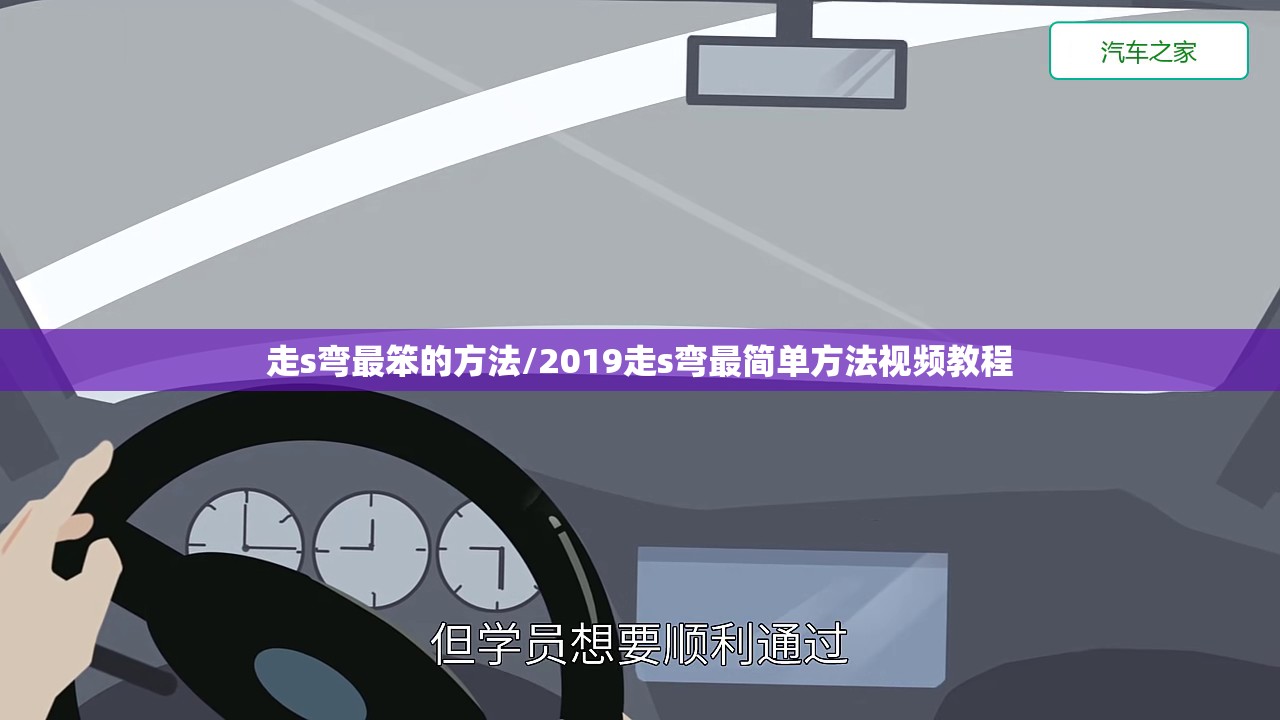 走s弯最笨的方法/2019走s弯最简单方法视频教程 走s弯最笨的方法/2019走s弯最简单方法视频教程