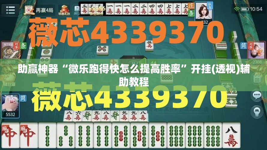 助赢神器“微乐跑得快怎么提高胜率”开挂(透视)辅助教程