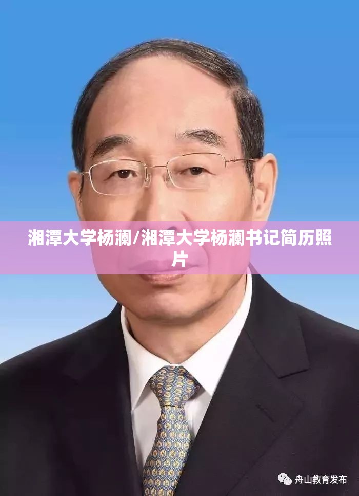 湘潭大学杨澜/湘潭大学杨澜书记简历照片