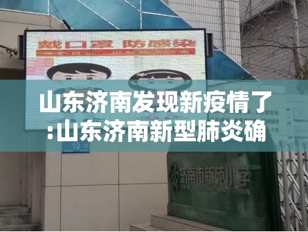 山东济南发现新疫情了:山东济南新型肺炎确诊病例最新消息 山东济南发现新疫情了:山东济南新型肺炎确诊病例最新消息
