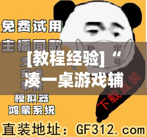 [教程经验]“凑一桌游戏辅助器下载”开挂辅助脚本+详细开挂安装教程