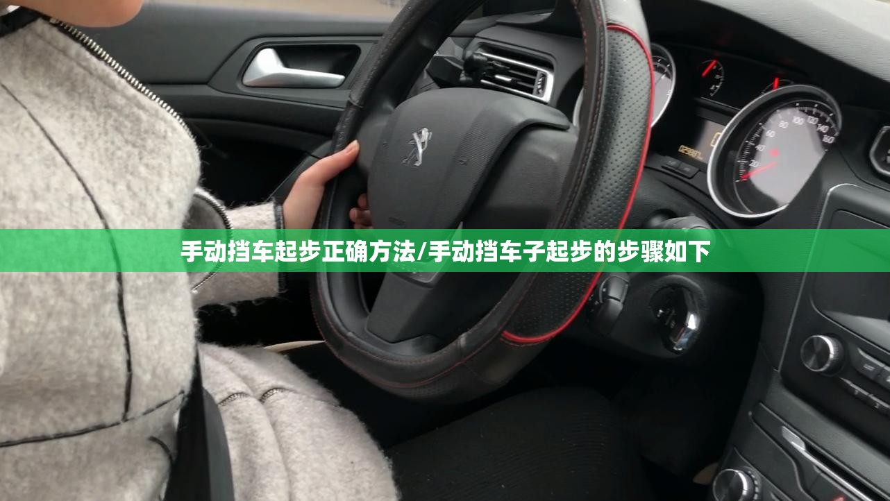 手动挡车起步正确方法/手动挡车子起步的步骤如下