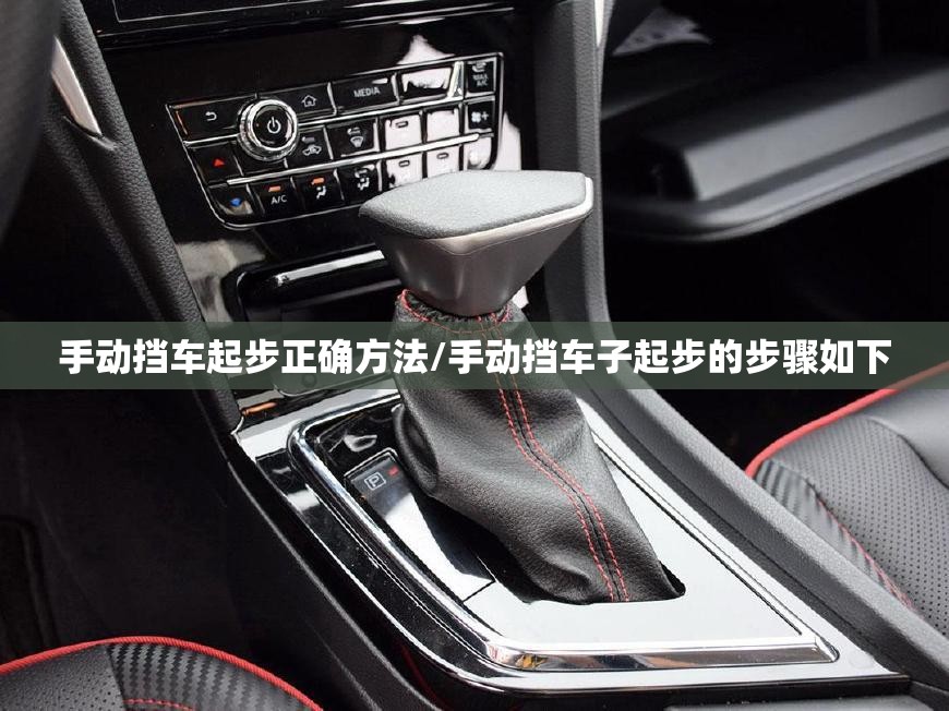 手动挡车起步正确方法/手动挡车子起步的步骤如下