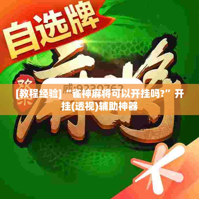 [教程经验]“雀神麻将可以开挂吗?”开挂(透视)辅助神器