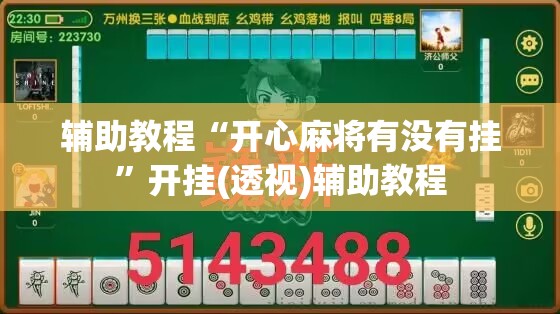 辅助教程“开心麻将有没有挂	”开挂(透视)辅助教程