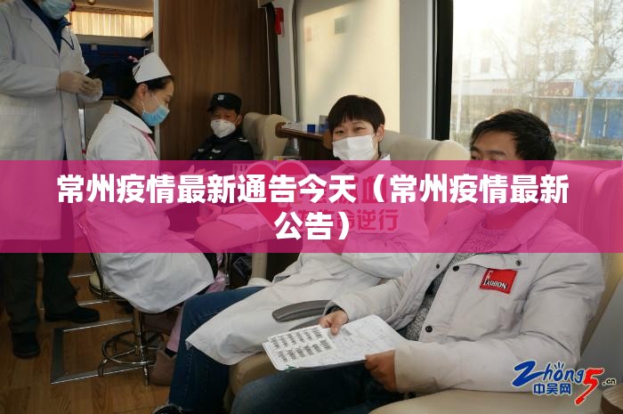 常州疫情最新通告今天(常州疫情最新公告) 常州疫情最新通告今天(常州疫情最新公告)