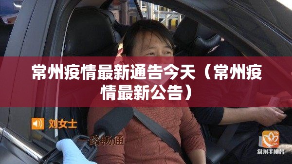 常州疫情最新通告今天(常州疫情最新公告) 常州疫情最新通告今天(常州疫情最新公告)
