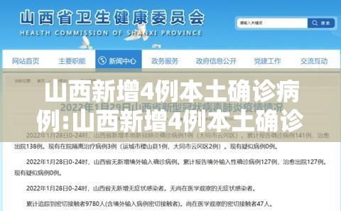 山西新增4例本土确诊病例:山西新增4例本土确诊病例详情 山西新增4例本土确诊病例:山西新增4例本土确诊病例详情
