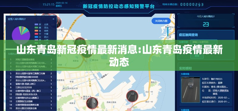 山东青岛新冠疫情最新消息:山东青岛疫情最新动态 山东青岛新冠疫情最新消息:山东青岛疫情最新动态