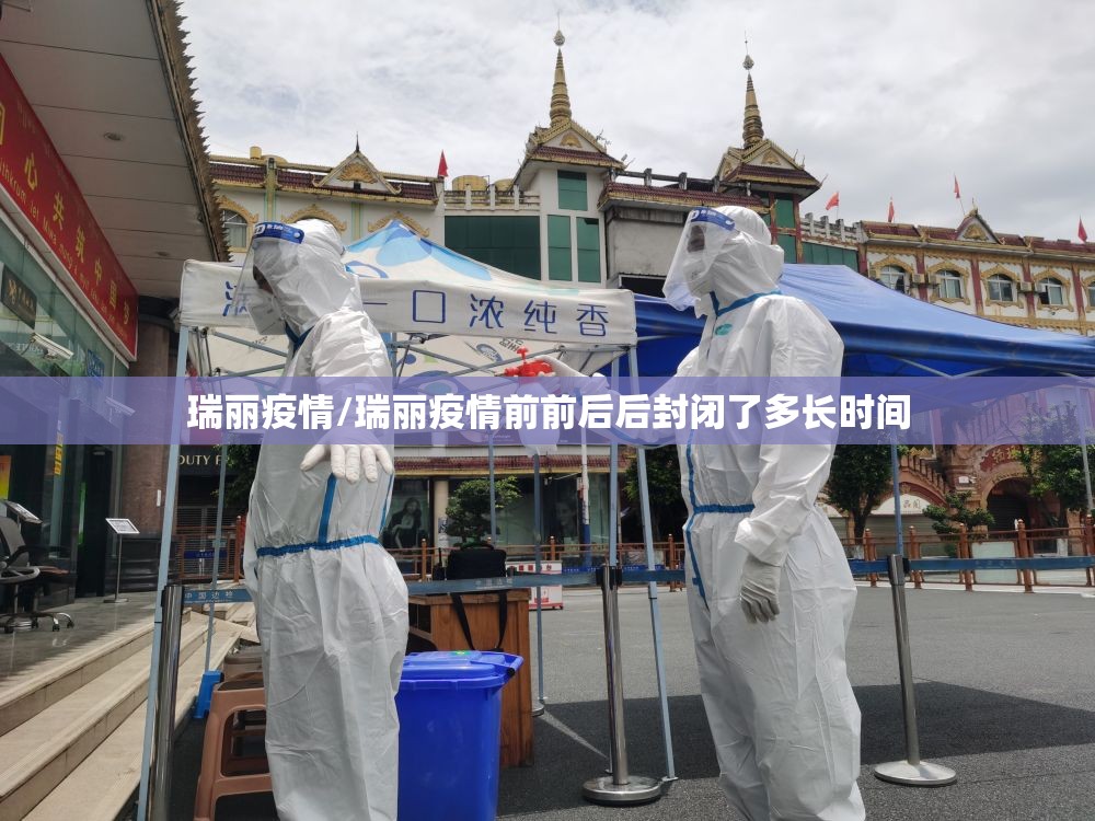 瑞丽疫情/瑞丽疫情前前后后封闭了多长时间 瑞丽疫情/瑞丽疫情前前后后封闭了多长时间