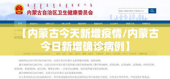 【内蒙古今天新增疫情/内蒙古今日新增确诊病例】 【内蒙古今天新增疫情/内蒙古今日新增确诊病例】