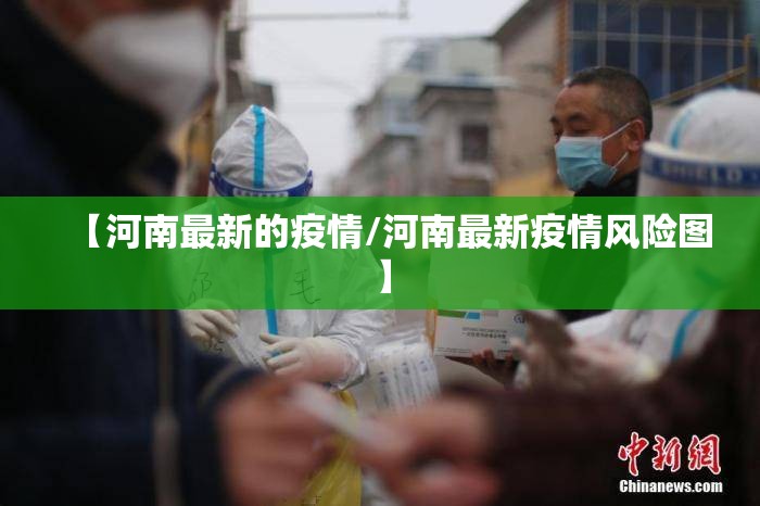 【河南最新的疫情/河南最新疫情风险图】 【河南最新的疫情/河南最新疫情风险图】
