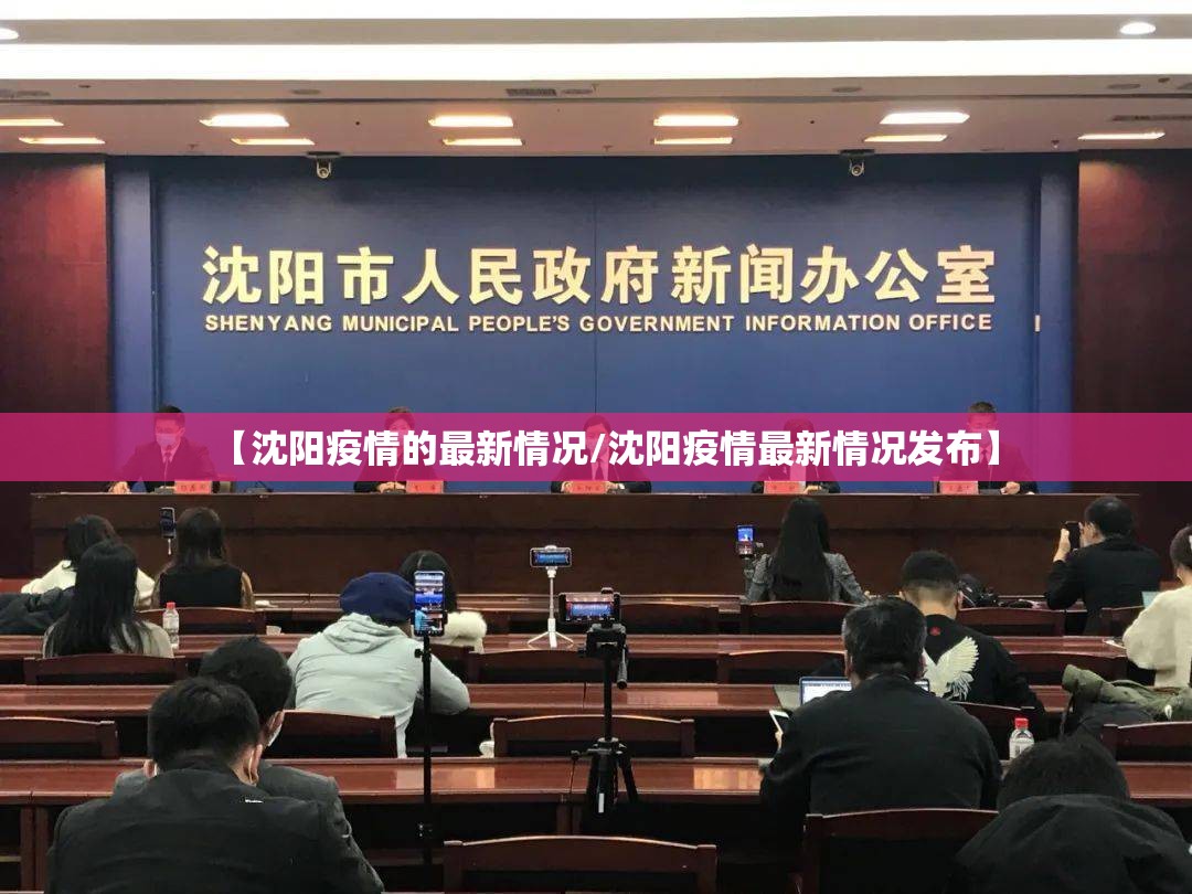 【沈阳疫情的最新情况/沈阳疫情最新情况发布】