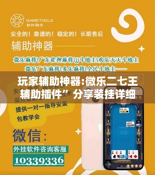 玩家辅助神器:微乐二七王辅助插件”分享装挂详细步骤