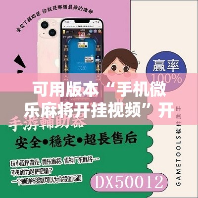 可用版本“手机微乐麻将开挂视频”开挂辅助脚本+详细开挂安装教程