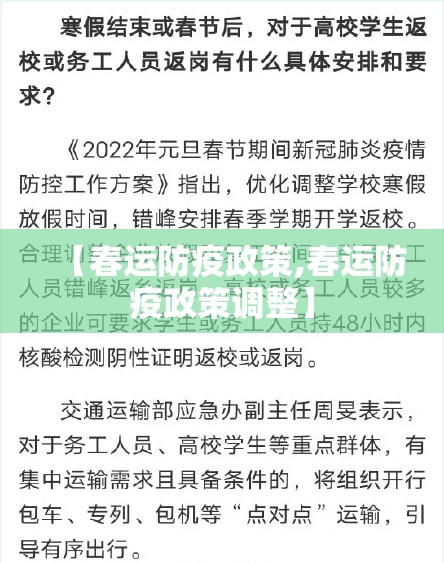 【春运防疫政策,春运防疫政策调整】 【春运防疫政策,春运防疫政策调整】