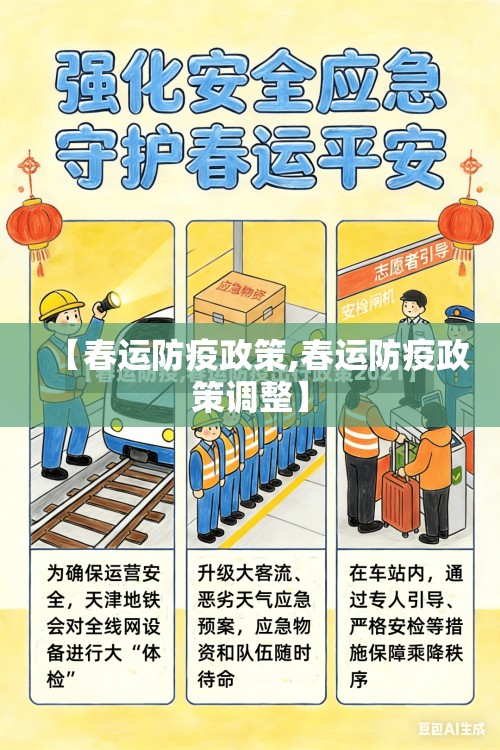 【春运防疫政策,春运防疫政策调整】 【春运防疫政策,春运防疫政策调整】