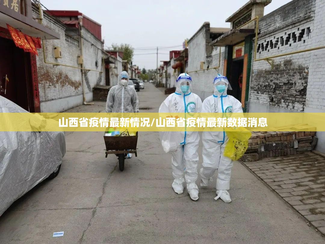 山西省疫情最新情况/山西省疫情最新数据消息 山西省疫情最新情况/山西省疫情最新数据消息