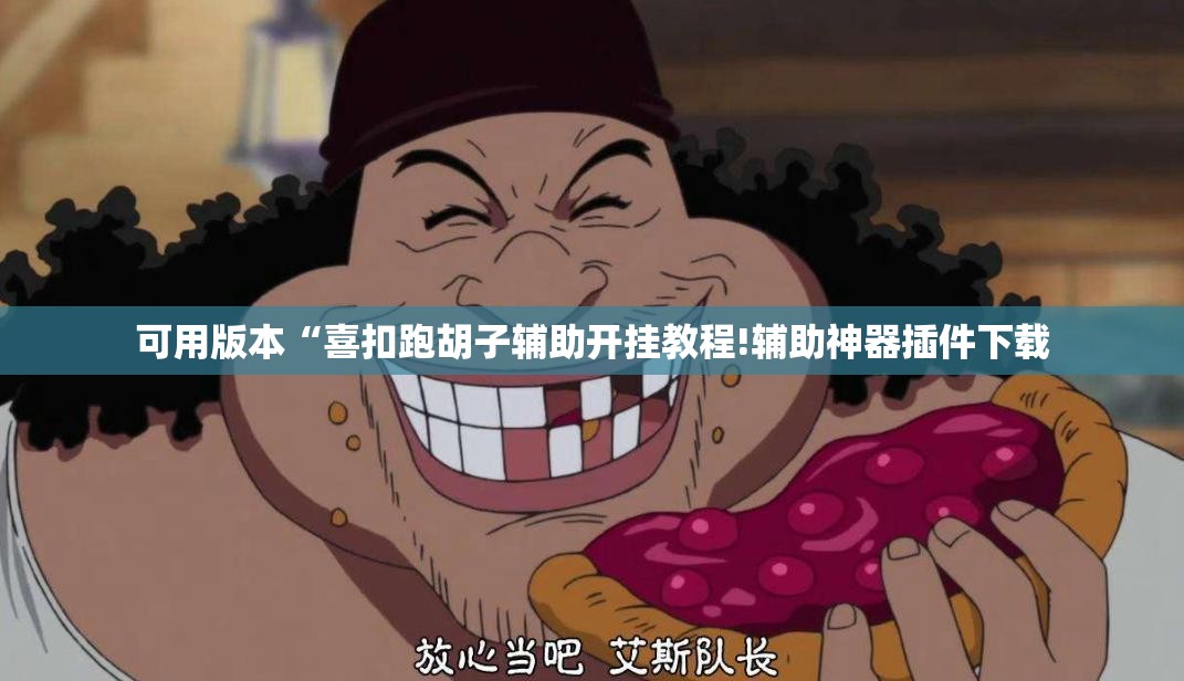 可用版本“喜扣跑胡子辅助开挂教程!辅助神器插件下载 可用版本“喜扣跑胡子辅助开挂教程!辅助神器插件下载