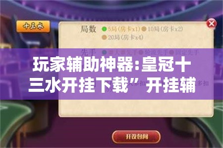 玩家辅助神器:皇冠十三水开挂下载”开挂辅助脚本+详细开挂安装教程