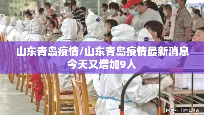 山东青岛疫情/山东青岛疫情最新消息今天又增加9人 山东青岛疫情/山东青岛疫情最新消息今天又增加9人