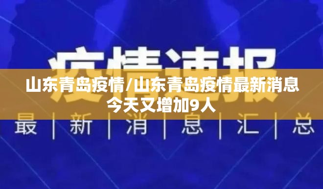 山东青岛疫情/山东青岛疫情最新消息今天又增加9人 山东青岛疫情/山东青岛疫情最新消息今天又增加9人