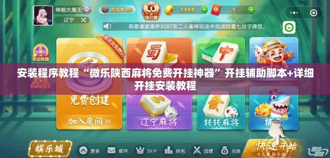 安装程序教程“微乐陕西麻将免费开挂神器”开挂辅助脚本+详细开挂安装教程