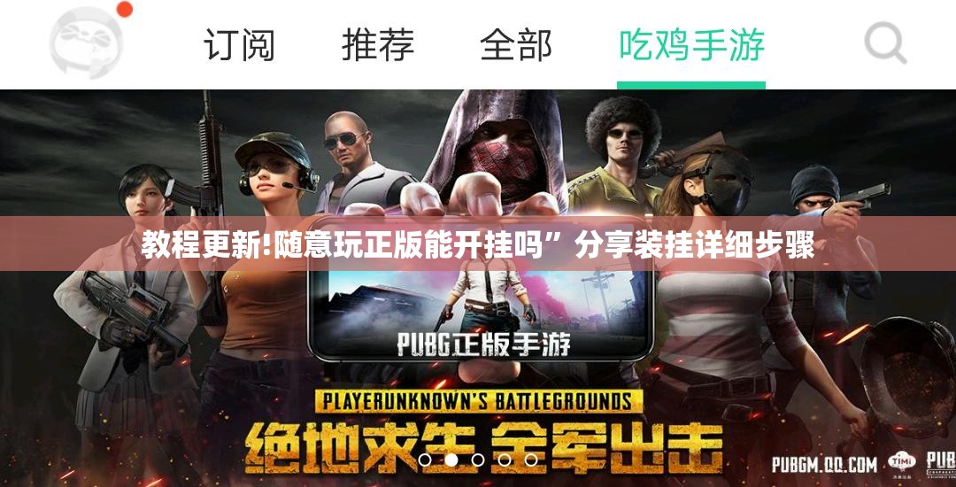 教程更新!随意玩正版能开挂吗”分享装挂详细步骤