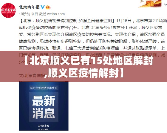 【北京顺义已有15处地区解封,顺义区疫情解封】 【北京顺义已有15处地区解封,顺义区疫情解封】