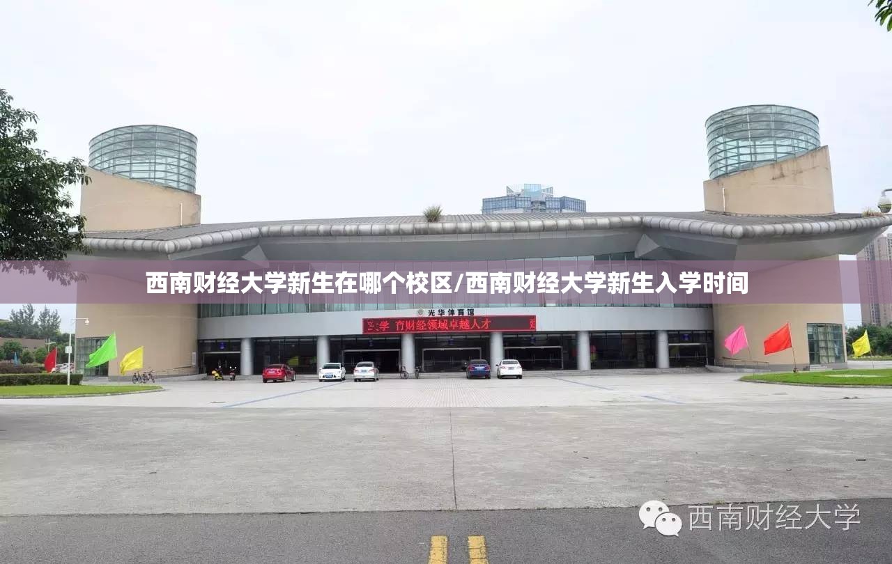 西南财经大学新生在哪个校区/西南财经大学新生入学时间 西南财经大学新生在哪个校区/西南财经大学新生入学时间