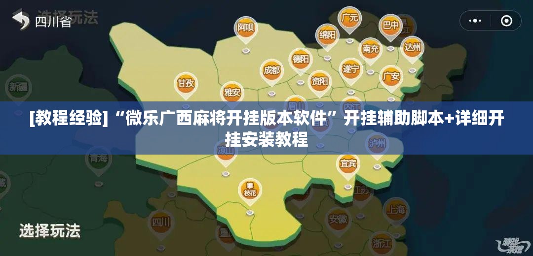 [教程经验]“微乐广西麻将开挂版本软件”开挂辅助脚本+详细开挂安装教程