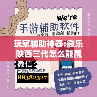 玩家辅助神器:微乐陕西三代怎么能赢”其实确实有挂
