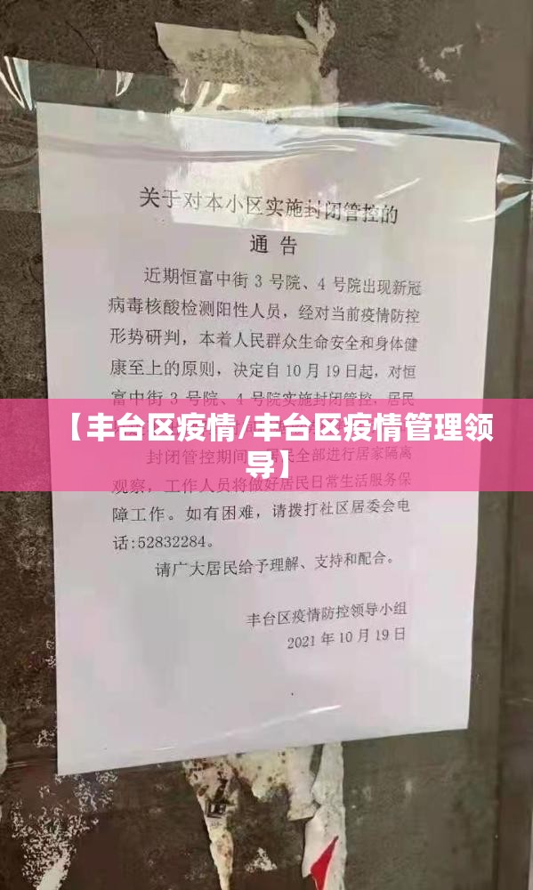 【丰台区疫情/丰台区疫情管理领导】 【丰台区疫情/丰台区疫情管理领导】