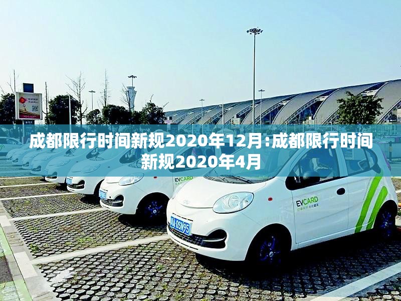 成都限行时间新规2020年12月:成都限行时间新规2020年4月 成都限行时间新规2020年12月:成都限行时间新规2020年4月