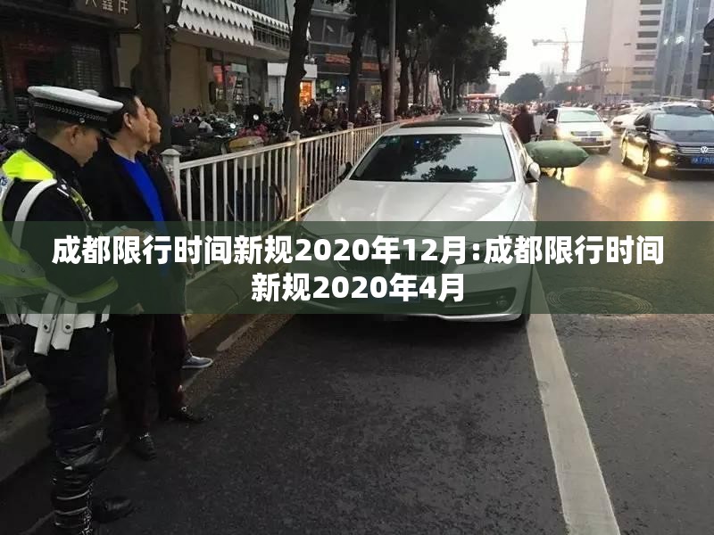 成都限行时间新规2020年12月:成都限行时间新规2020年4月 成都限行时间新规2020年12月:成都限行时间新规2020年4月