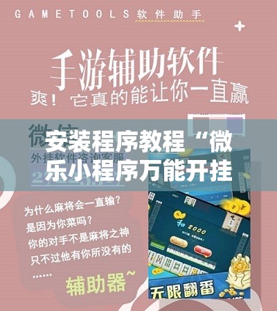 安装程序教程“微乐小程序万能开挂器免费	”分享装挂详细步骤