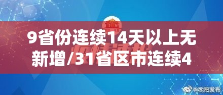 9省份连续14天以上无新增/31省区市连续4天无新增本土确诊 9省份连续14天以上无新增/31省区市连续4天无新增本土确诊