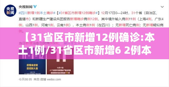 【31省区市新增12例确诊:本土1例/31省区市新增6 2例本土确诊】 【31省区市新增12例确诊:本土1例/31省区市新增6 2例本土确诊】